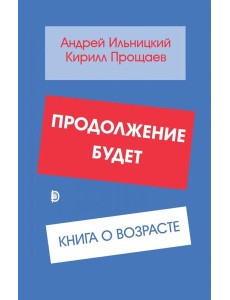 Продолжение будет. Книга о возрасте