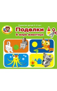 Поделки. В мире животных