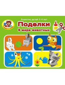 Поделки. В мире животных