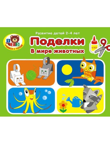 Поделки. В мире животных