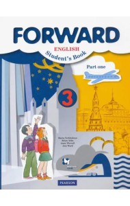 Английский язык. Forward. 3 класс. Учебник. В 2-х частях. Часть 1. ФГОС