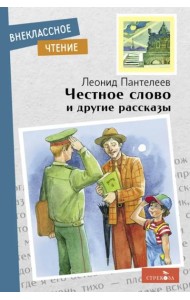 Внек.Чтение. Честное слово и другие рассказы