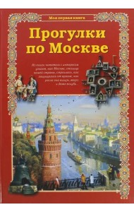 Прогулки по Москве