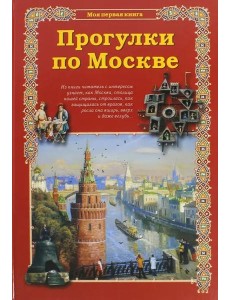 Прогулки по Москве