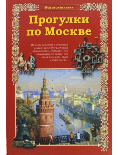 Прогулки по Москве