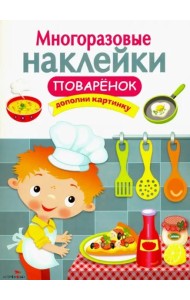 МНОГОРАЗОВЫЕ НАКЛЕЙКИ. Поваренок