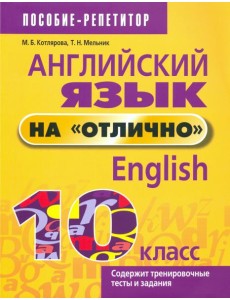 Английский язык на "отлично". 10 класс Английский язык на "отлично". 10 класс