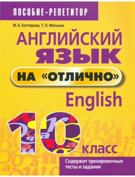 Английский язык на "отлично". 10 класс