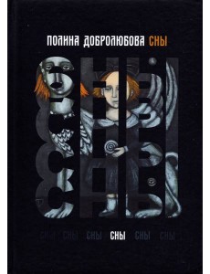 Сны Сны