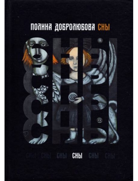 Сны