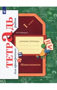 Математика. 1 класс. Тетрадь для проверочных работ. ФГОС