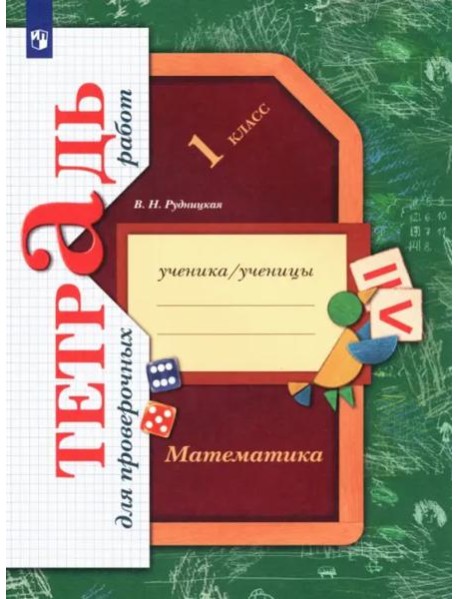 Математика. 1 класс. Тетрадь для проверочных работ. ФГОС