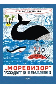 Моревизор уходит в плавание, или в глубь океана экипажа корабля 