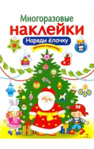 МНОГОРАЗОВЫЕ НАКЛЕЙКИ. Наряди елочку