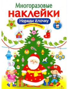 МНОГОРАЗОВЫЕ НАКЛЕЙКИ. Наряди елочку