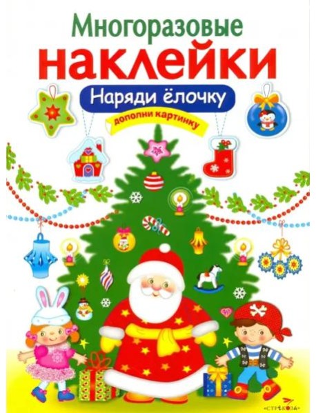 МНОГОРАЗОВЫЕ НАКЛЕЙКИ. Наряди елочку