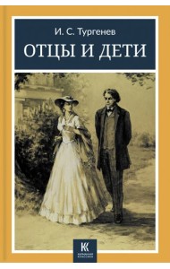 Отцы и дети