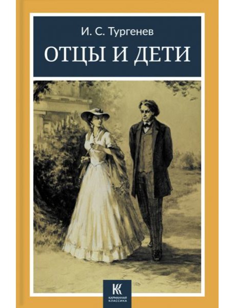 Отцы и дети