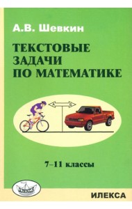 Математика. 7-11 классы. Текстовые задачи