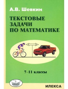Математика. 7-11 классы. Текстовые задачи