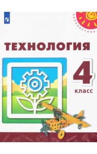 Технология. 4 класс. Учебник