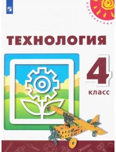 Технология. 4 класс. Учебник