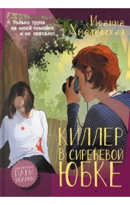Киллер в сиреневой юбке