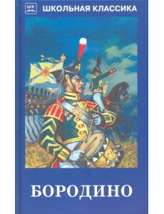 Бородино