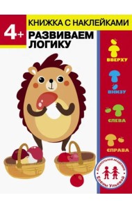 Дошкольная академия Елены Ульевой 4 года. Развиваем логику