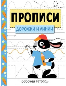 Прописи. Рабочая тетрадь.Дорожки и линии