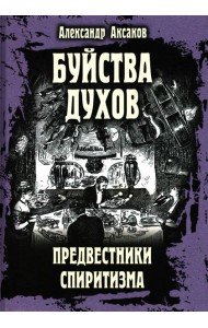 Буйства духов, или Предвестники спиритизма