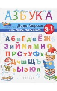 Азбука Деда Мороза