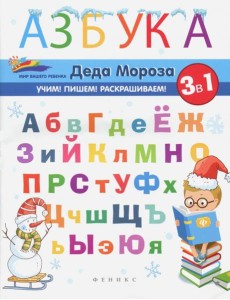 Азбука Деда Мороза