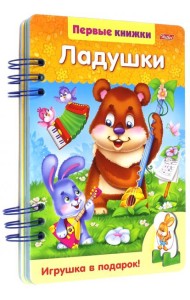 Первые книжки.Ладушки