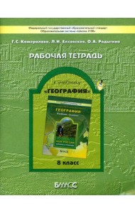 География. Моя Россия. Человек и природа. Рабочая тетрадь. 8 класс. ФГОС