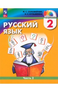 Русский язык. 2 класс. Учебное пособие. В 2-х частях. Часть 2