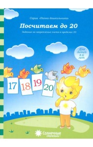 Посчитаем до 20 д/детей 4-6 лет