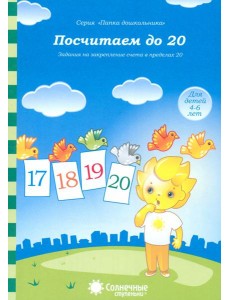 Посчитаем до 20 д/детей 4-6 лет