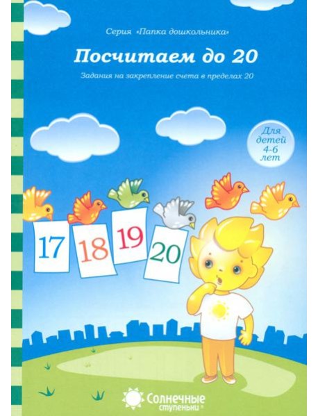 Посчитаем до 20 д/детей 4-6 лет