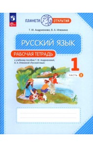 Русский язык. 1 класс. Рабочая тетрадь. В 2-х частях. Часть 2