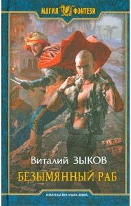 Безымянный раб