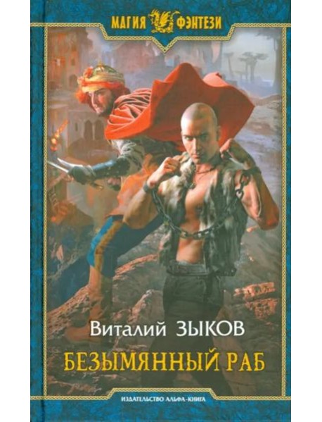 Безымянный раб