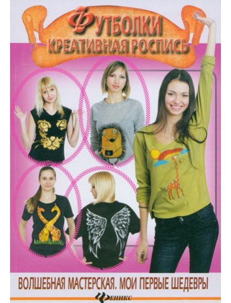 Футболки. Креативная роспись