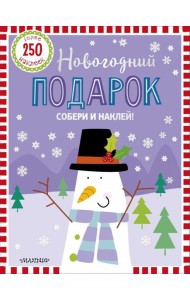 Новогодний подарок