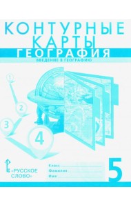 География. Введение в географию. 5 класс. Контурные карты