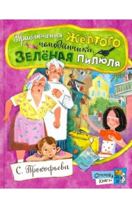 Открой книгу!/Приключения желтого чемоданчика
