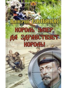 Король умер.Да здравствует король!