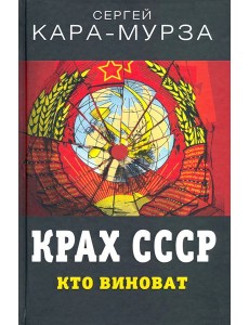 Крах СССР. Кто виноват Крах СССР. Кто виноват