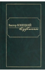 Избранное [Конецкий]