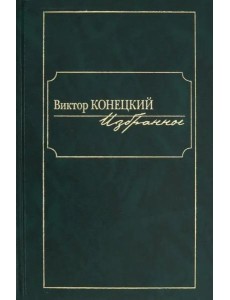 Избранное [Конецкий]
